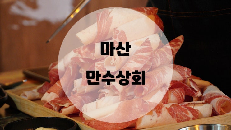  댓거리맛집하면 생각하는 마산 만수상회 신마산점