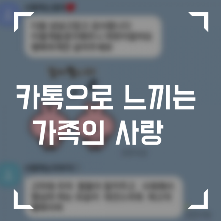  어버이날 카똑 주고 받으며 가족의 사랑을 느낍니다.