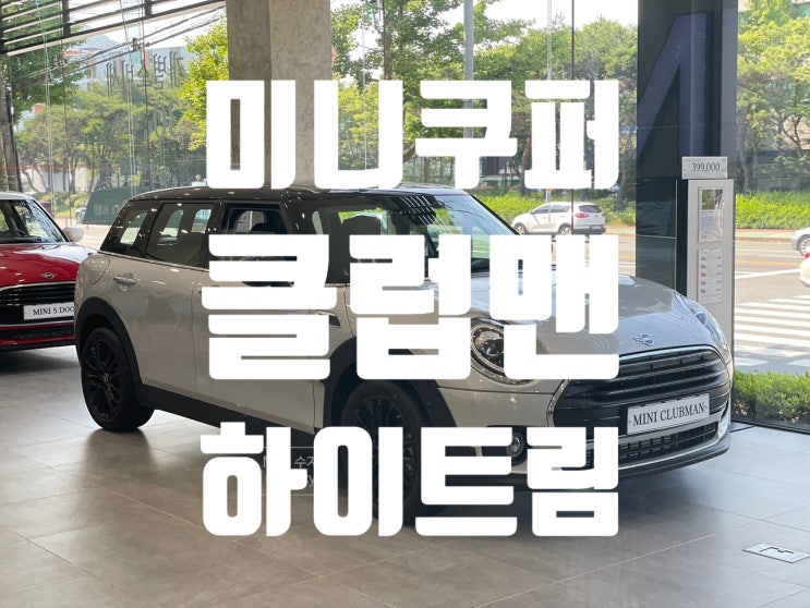  미니 클럽맨 D 하이트림 화이트 실버 색상 가격 4,380만 원