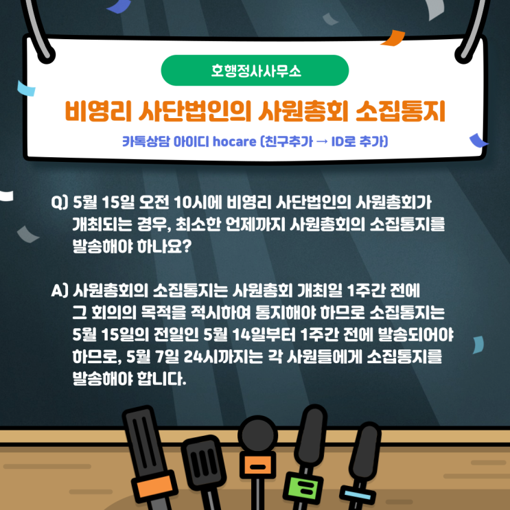  비영리사단법인 사원총회