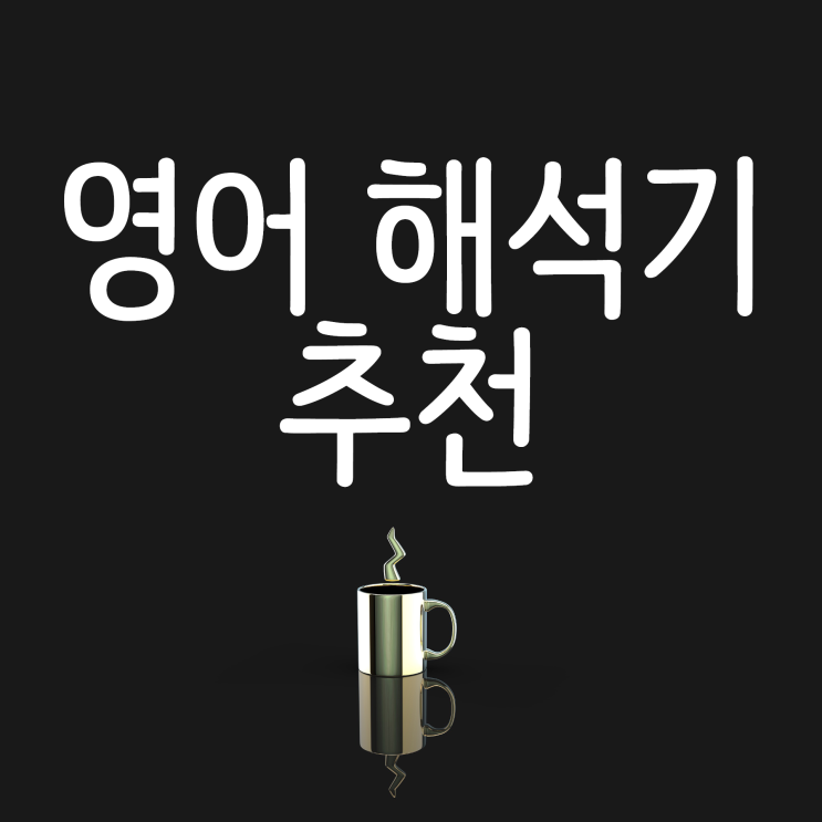 영어 해석기 파파고 VS 구글 번역기 뭐가 더 좋을까? 영어 해석기 파파고 VS 구글 번역기 뭐가 더 좋을까?
