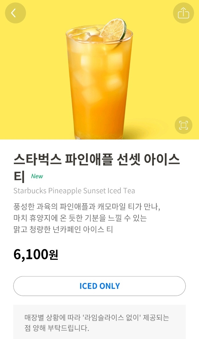  스타벅스 파인애플 선셋 아이스티