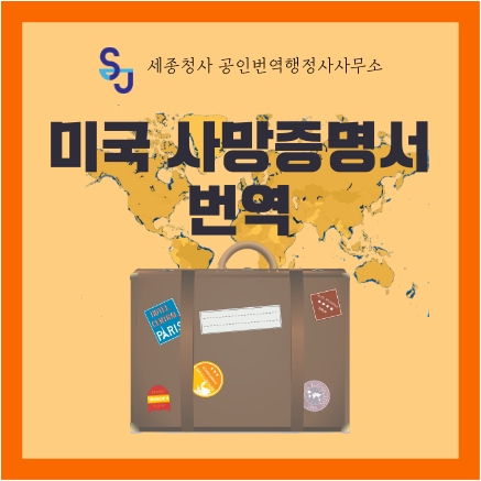  세종 영어번역_법원 제출용 미국 사망증명서 번역_세종시 영어번역 공증