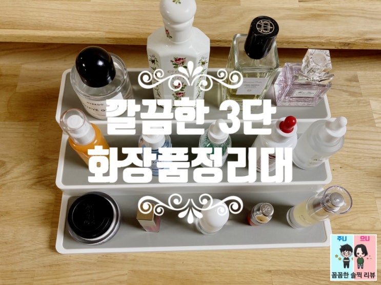  화장품정리대 추천 깔끔한 화장품정리대 보여드릴께요~
