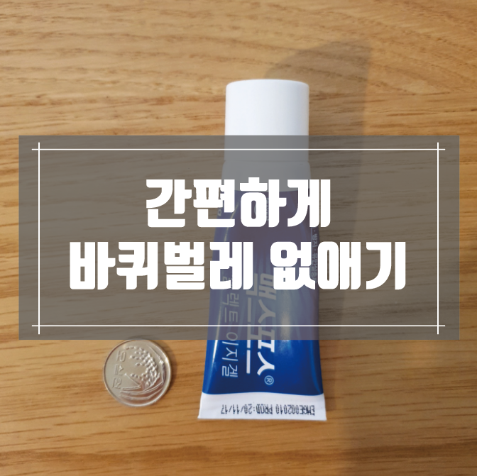  바퀴벌레약 :: 바퀴벌레 진짜 쉽게 퇴치하는법(feat.바퀴벌레 저세상간날)