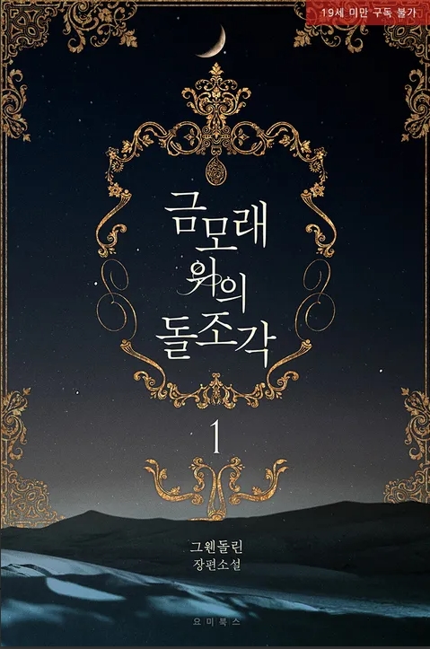  [BL 소설] 금모래 위의 돌조각