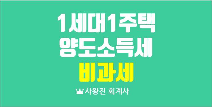  1세대 1주택 양도세 비과세요건 보유기간과 거주기간 관련 부동산 대책