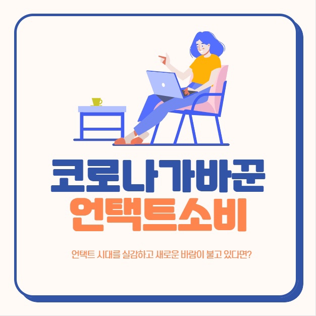  코로나가 바꾼 소비 트렌트 < 언택트 소비 >