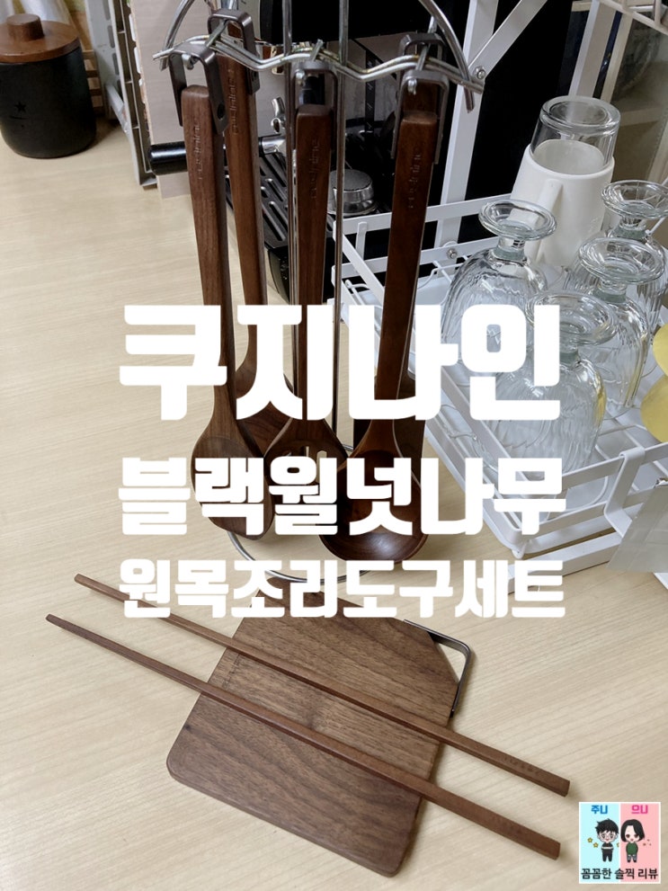  주방용품추천! 나무원목조리도구세트는 쿠지나인 블랙 월럿 라인이 최고에요