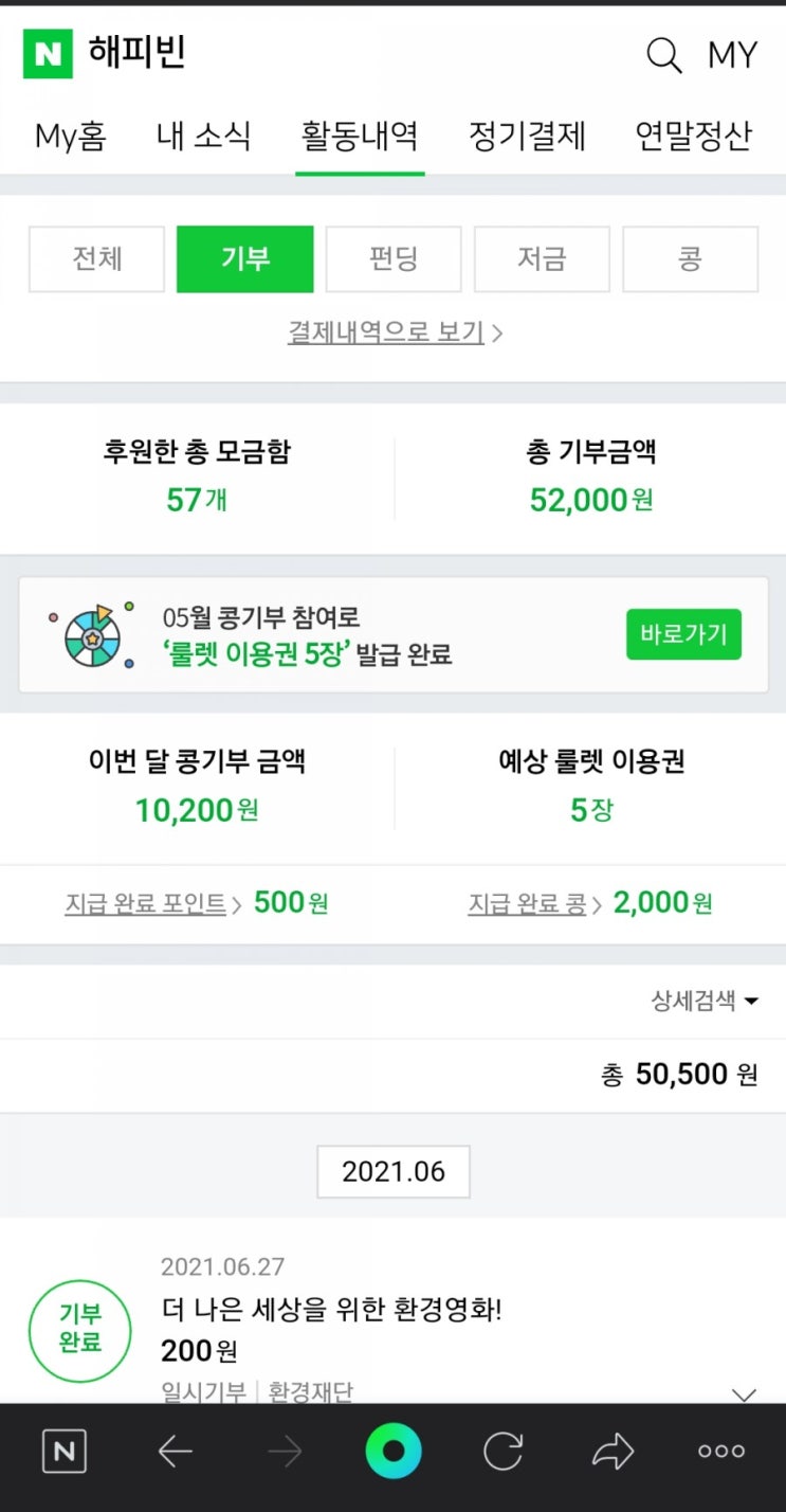  해피빈 - 6월 1만200원 기부 완료~!(총 기부금액 52,000원)