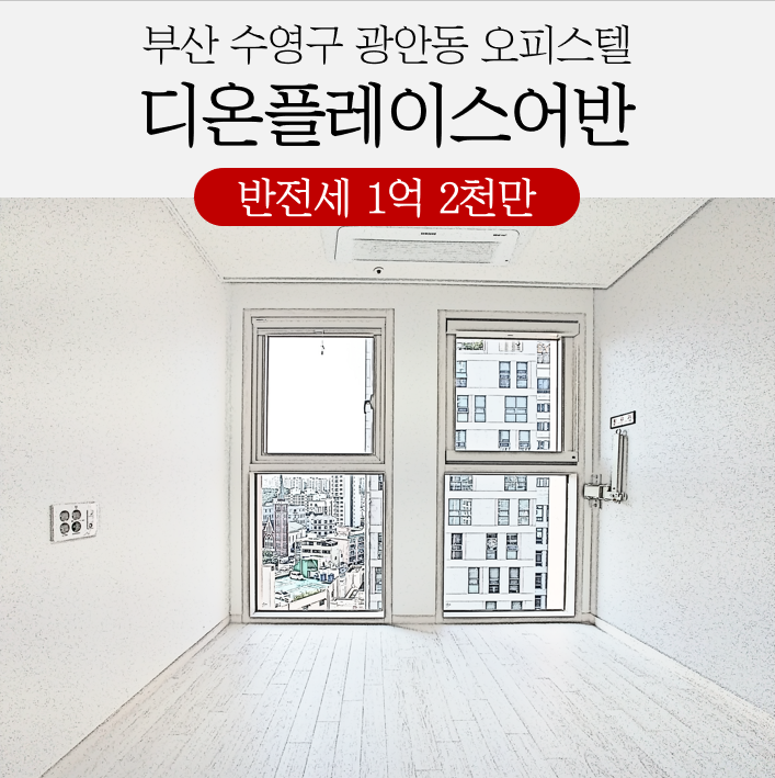 부산 광안동 신축오피스텔 수영디온플레이스어반 투룸형 반전세 빠른입주가능 부산 광안동 신축오피스텔 수영디온플레이스어반 투룸형 반전세 빠른입주가능