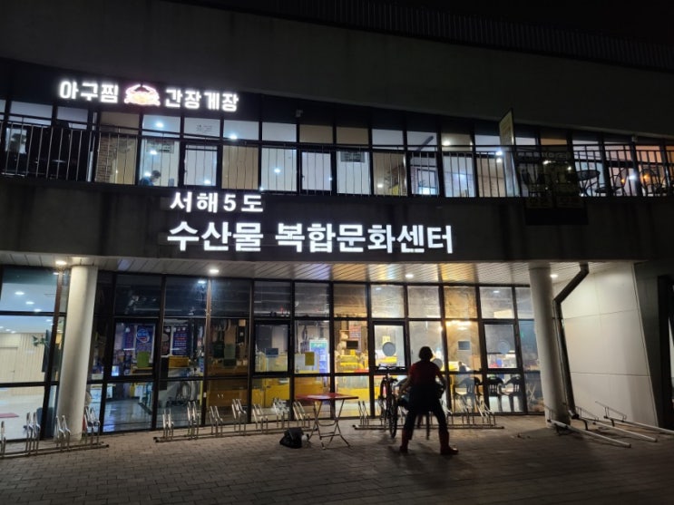  아라뱃길 차박시리즈2/서해5도수산물복합문화센터