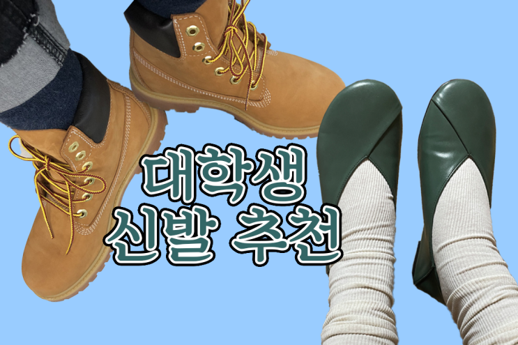  신발 추천 :: 운동화부터 구두까지 대학생 신발 추천