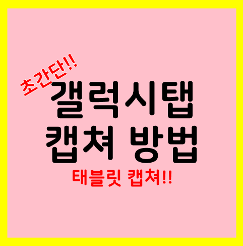 태블릿 갤럭시탭 캡쳐 방법