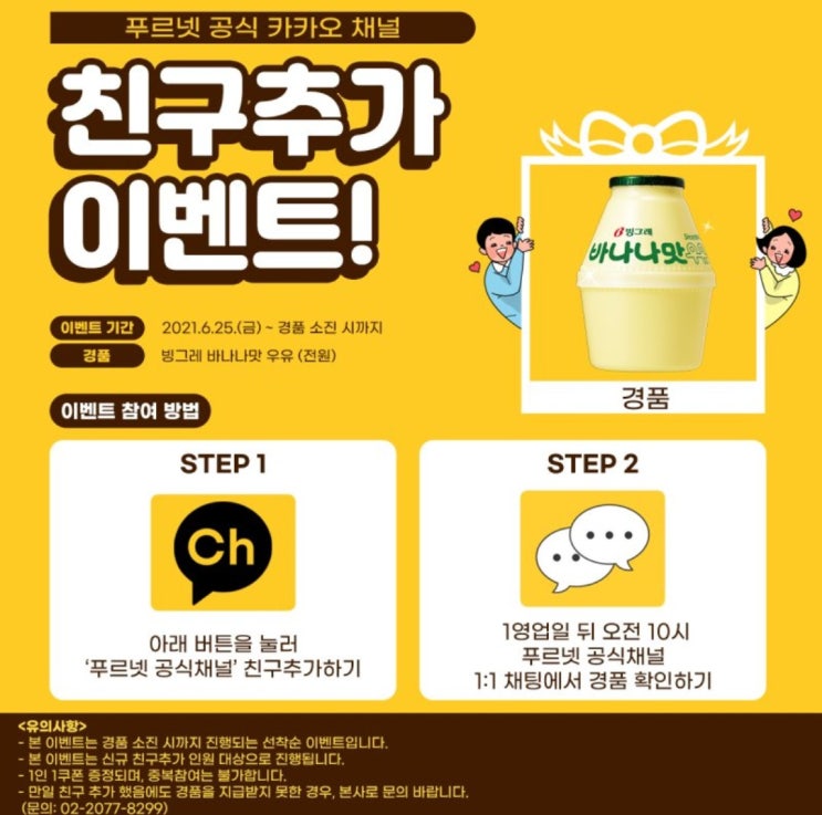  카톡친구추가하고 바나나맛우유 기프티콘 받으세요 (ft.선착순)