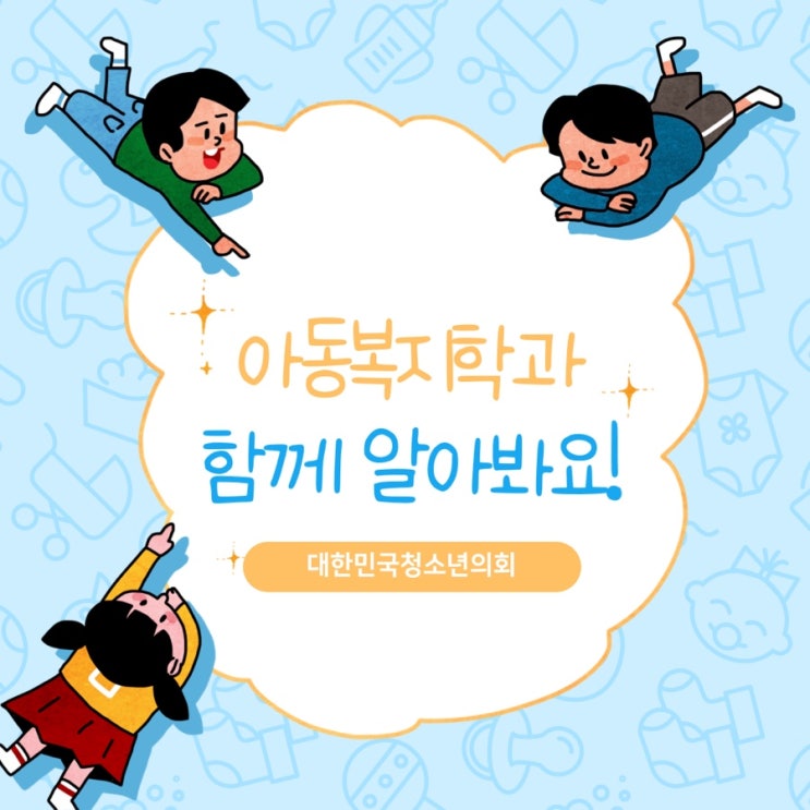 블로그 매니저들과 함께하는 대학교 학과 소개 NO.38 아동복지학과