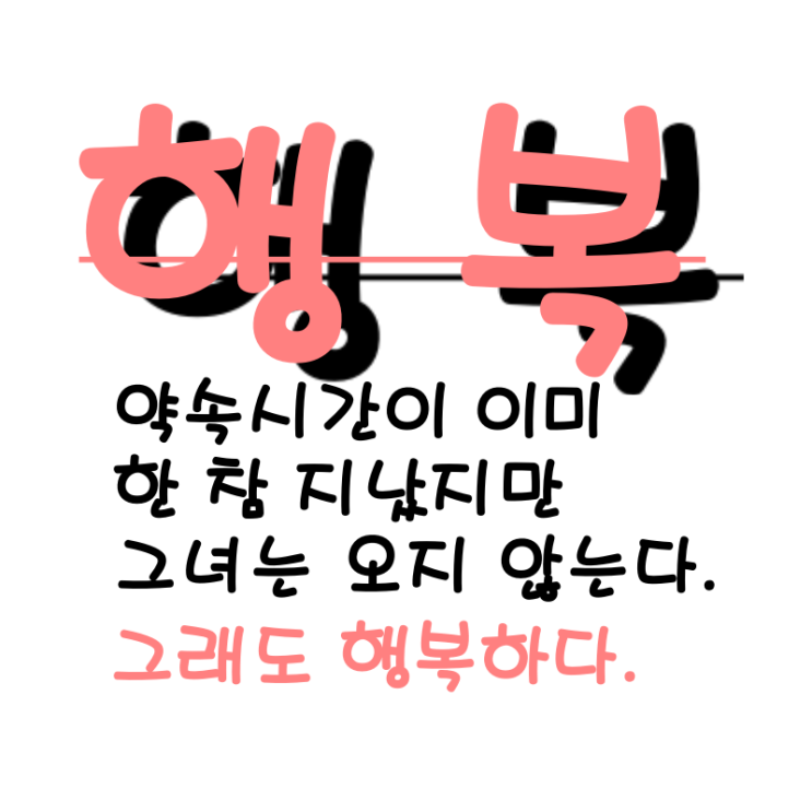  #29. 약속시간이 이미 한참 지났지만 그녀는 오지 않는다. 그래도 행복하다.