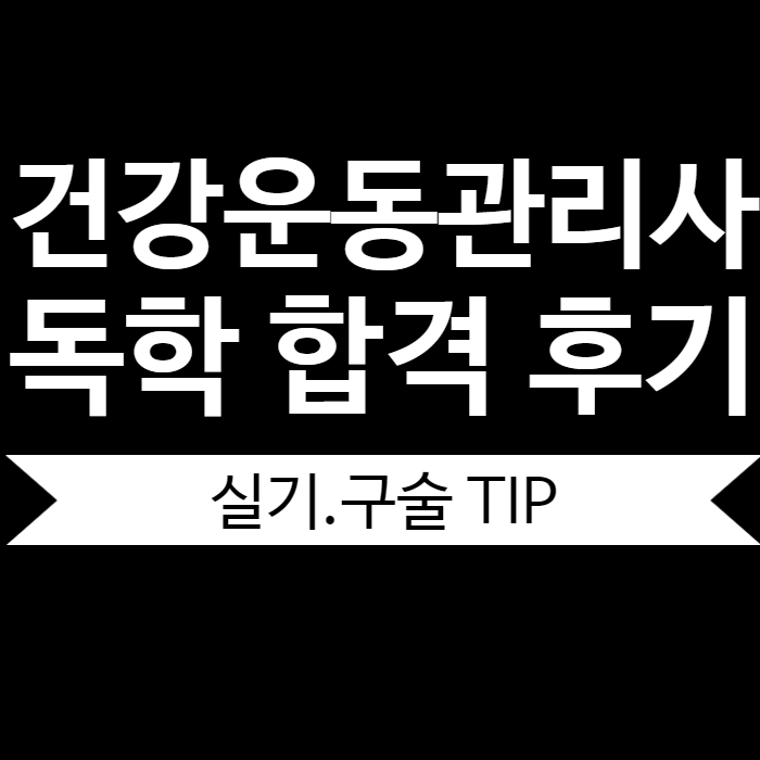  독학 합격자의 건강운동관리사 실기구술 시험 후기
