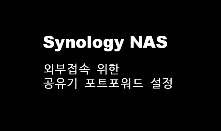  시놀로지 NAS 2대 외부접속을 위한 공유기 포트포워드 설정 방법