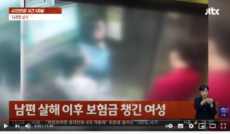 [사건X파일] 보험금 노려 '남편 니코틴 살해 사건'…직접증거 없지만 유죄 / JTBC사건반장