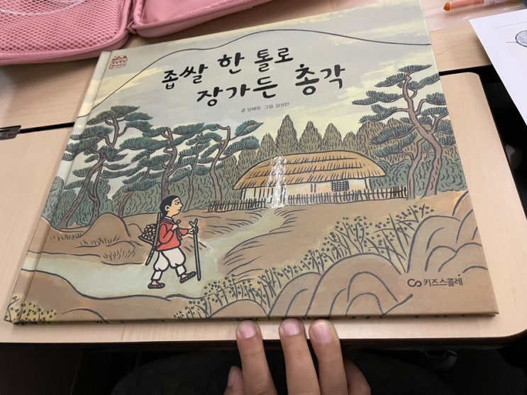  독후활동. 발밤발밤옛이야기 - 좁쌀 한 톨로 장가든 총각