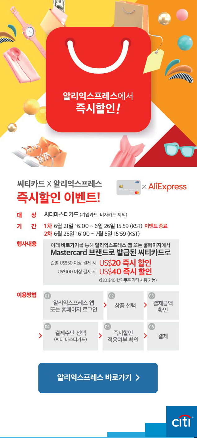 알리익스프레스 6월 프로모션코드 - 씨티카드 X 알리익스프레스 즉시할인 이벤트! 알리익스프레스 6월 프로모션코드 - 씨티카드 X 알리익스프레스 즉시할인 이벤트!