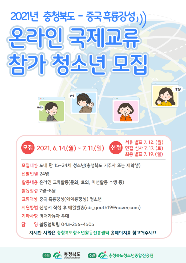 충청북도 청소년 대상 온라인 국제교류 참가자 모집 중