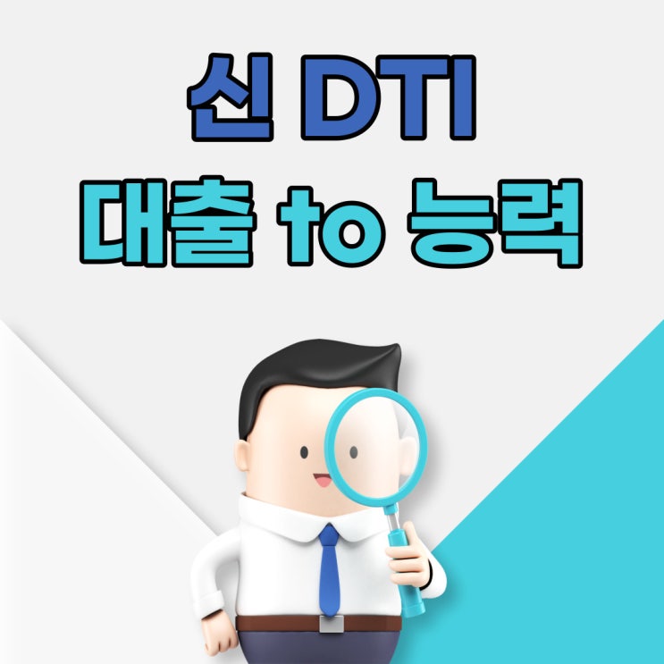  주택담보대출 DTI 따질게 많네