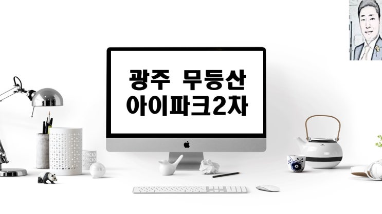  광주 무등산 아이파크2차 아파트분양 일정