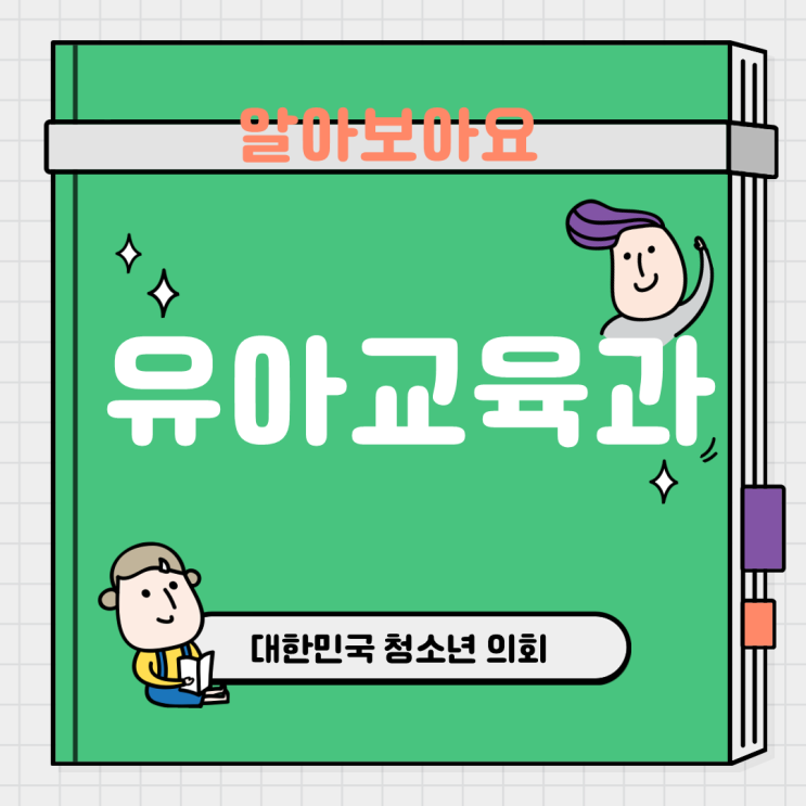 블로그 매니저들과 함께하는 대학교 학과 소개 NO.37 유아교육과