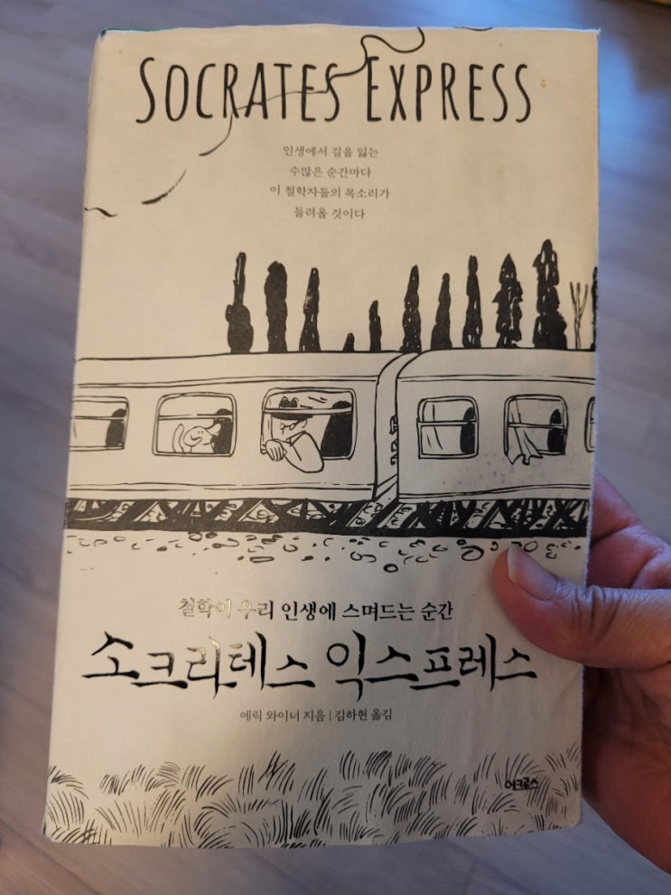 <북리뷰> 소크라테스 익스프레스