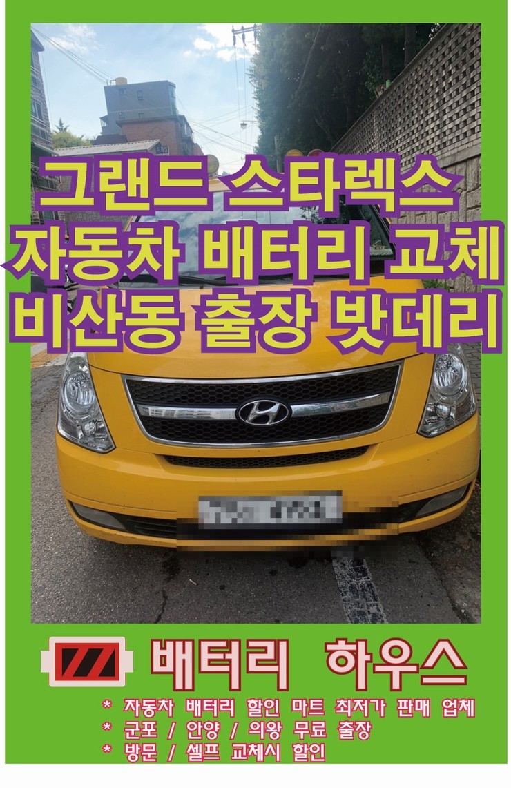  안양 비산동 그랜드 스타렉스 출장배터리 교체 밧데리