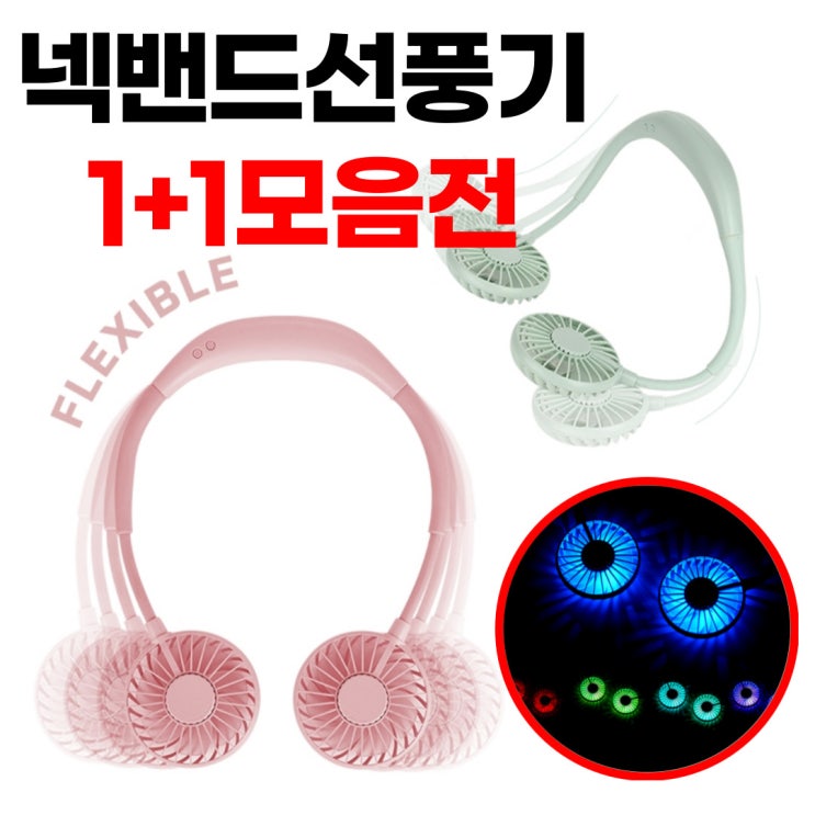 선택고민 해결 1+1 넥밴드선풍기 목선풍기 넥선풍기 목에거는 저소음 목걸이 핸디 소형 캠핑 넥풍기 미니 최신 선풍기 목풍기 휴대용 선풍기, 02.led 넥밴드선풍기(1+1) 색상랜 선택고민 해결 1+1 넥밴드선풍기 목선풍기 넥선풍기 목에거는 저소음 목걸이 핸디 소형 캠핑 넥풍기 미니 최신 선풍기 목풍기 휴대용 선풍기, 02.led 넥밴드선풍기(1+1) 색상랜