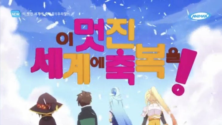  애니맥스 이 멋진 세계에 축복을(코노스바) 1기 더빙판 1, 2화를 감상했습니다.