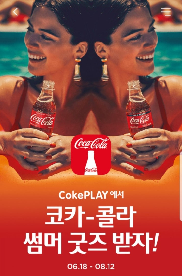 코카콜라 썸머굿즈 매일 응모하고 캐리어 받자!