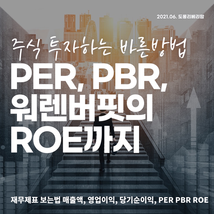  주식투자하는법, 재무제표 보는법에서 나뉜다! (ft.PER PBR ROE)