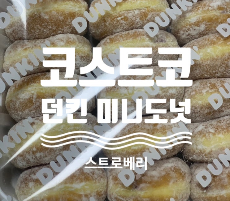  코스트코 신상 아이템 등장▷던키→미니도넛 스트로베리