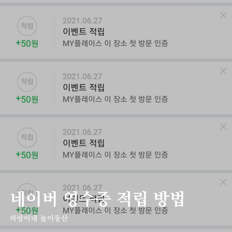  초간단 앱테크 : 네이버페이 영수증 적립, 플레이스 리뷰 등록