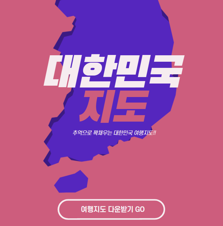  대한민국 지도 지역별로 한눈에 보기
