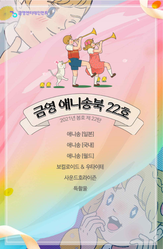 금영 애니송북 제22탄 2021년 봄호 금영 애니송북 제22탄 2021년 봄호