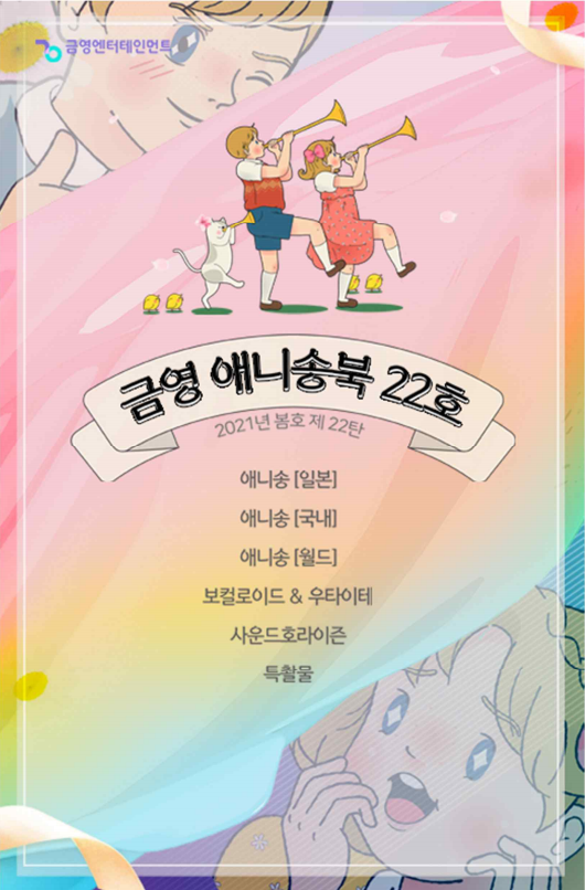 금영 애니송북 제22탄 2021년 봄호