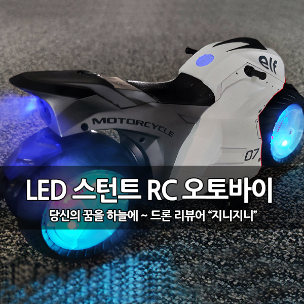 연기 뿜고 달리는 스턴트 LED RC 오토바이 후기 연기 뿜고 달리는 스턴트 LED RC 오토바이 후기