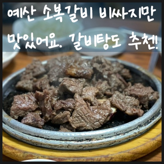  충남예산맛집 예산소복갈비에서 양념소갈비랑 갈비탕 비싸지만 맛있게