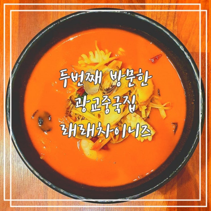  두번째 방문한 광교 중국집 :: 래래차이니즈