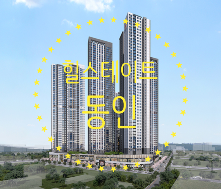  힐스테이트 동인 분양가 7월 공개예정입니다