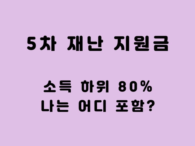 소득하위 80% 90% 기준 소득상위 10% 20% - 5차 재난지원금 선별 어떻게 하나??