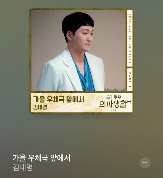김대명_가을 우체국 앞에서 가사 / 슬기로운 의사생활 시즌2 OST