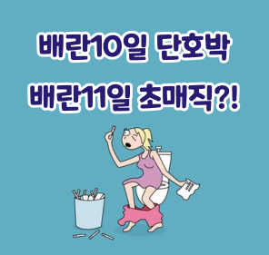  6월) 배란 10일차 단호박 / 배란 11일차 초매직? 흐릿한 두줄!