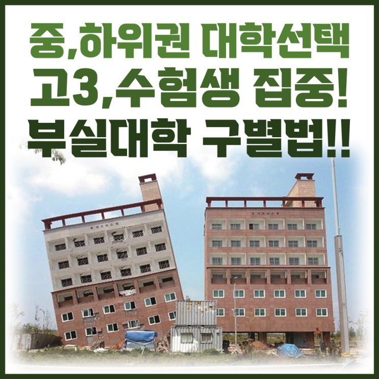  부실대학 구별법! 고3 수험생집중! 중하위권 대학선택은?