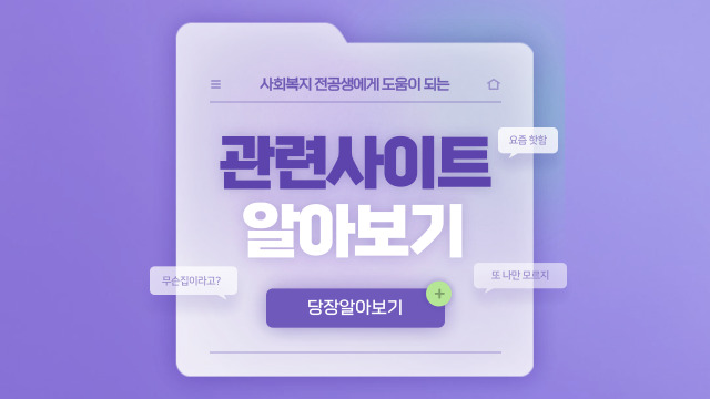  알아두면 도움이 되는 사이트 링크 모음 (사회복지편)